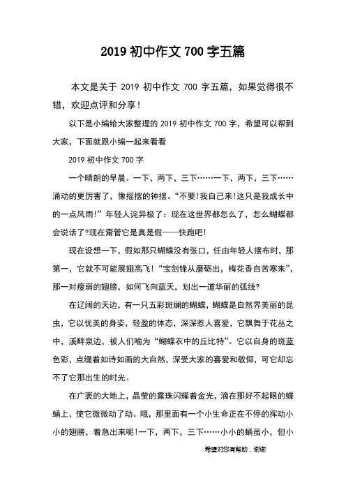 2019初中作文700字五篇