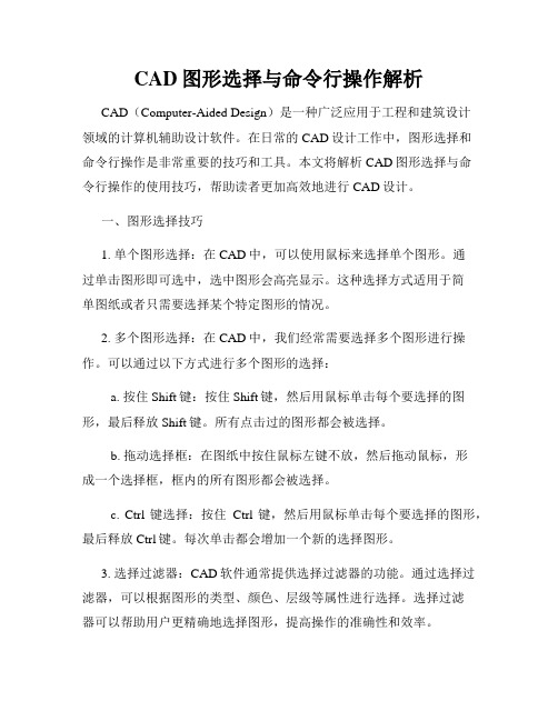 CAD图形选择与命令行操作解析