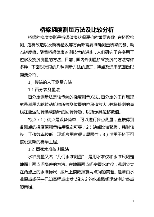 桥梁挠度测量方法及比较分析(全文)