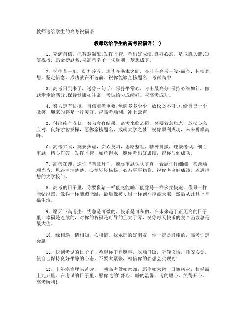 教师送给学生的高考祝福语