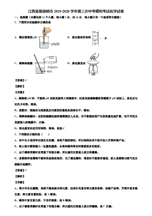 江西省景德镇市2019-2020学年第三次中考模拟考试化学试卷含解析
