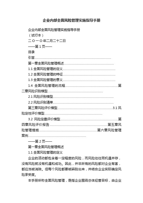 企业内部全面风险管理实施指导手册