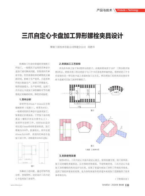 三爪自定心卡盘加工异形螺栓夹具设计