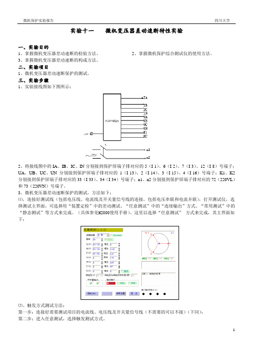 微机保护实验报告