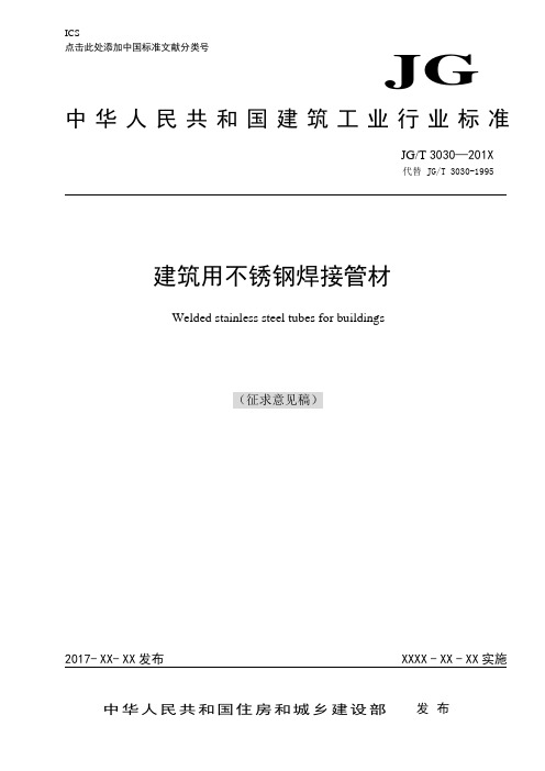 建筑用不锈钢焊接管材-中华人民共和国住房和城乡建设部