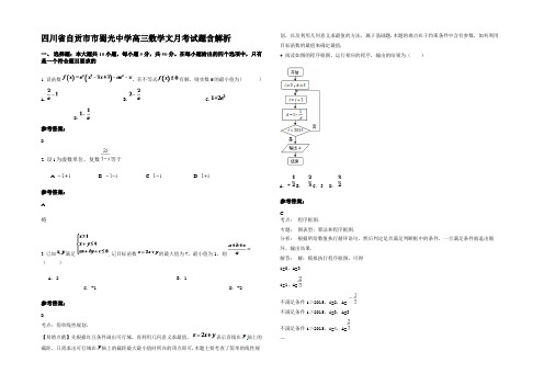 四川省自贡市市蜀光中学高三数学文月考试题含解析