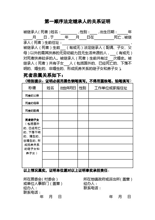 第一顺序法定继承人的关系证明