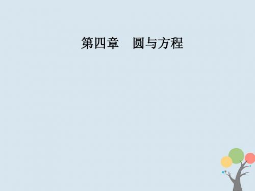 高中数学第四章圆与方程4.1圆的方程4.1.2圆的一般方程课件新人教A版必修2