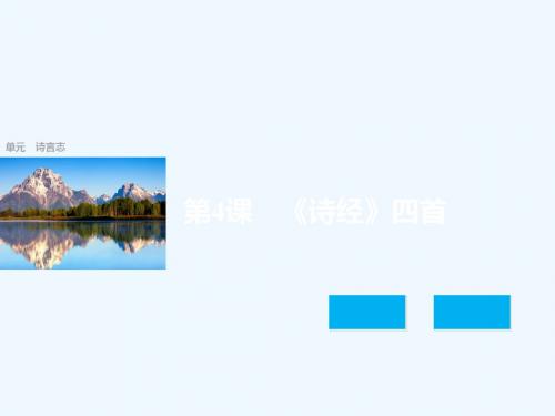 2018版高中语文 第二单元 诗言志 第4课《诗经》两首讲义 语文版必修4