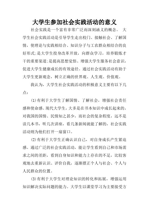 大学生参加社会实践活动的意义