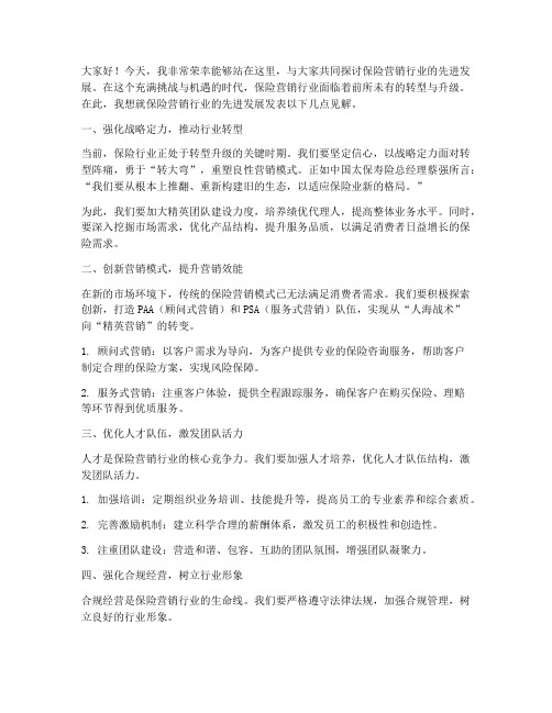 保险营销行业先进发言稿范文