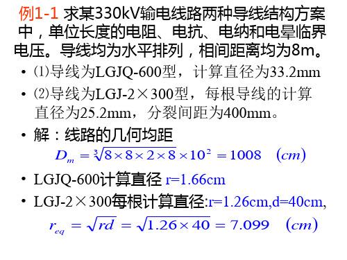 电力系统稳态分析教学资料 01例1-1