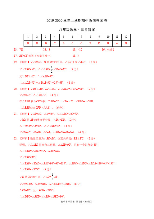 2019-2020学年八年级数学上学期期中原创卷B卷(山东)(参考答案)