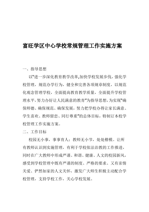 学校管理工作实施方案