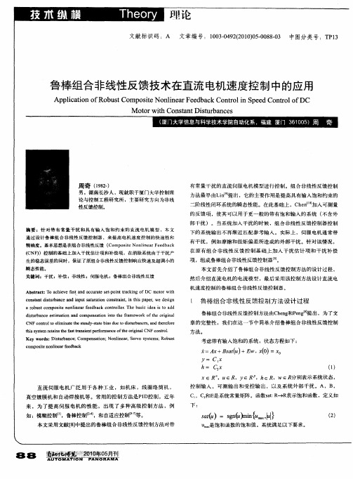 鲁棒组合非线性反馈技术在直流电机速度控制中的应用