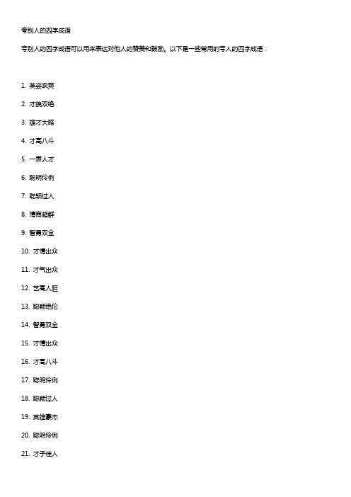 夸别人的四字成语