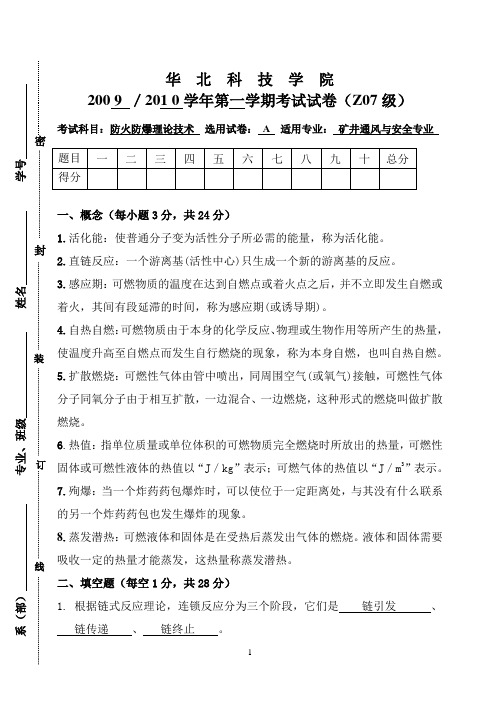 防火防爆理论与技术试卷(A)(通风Z07)标准答案及评分标准