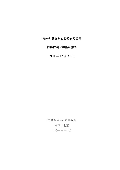 豫金刚石：内部控制专项鉴证报告 2011-02-26