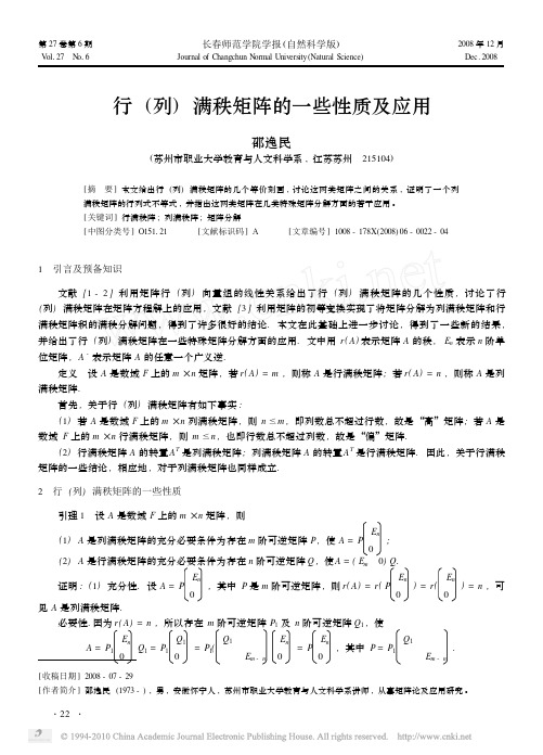 行(列)满秩矩阵的一些性质及应用