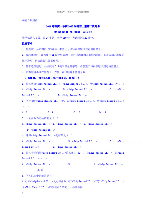 重庆市2017届高三上学期第二次月考数学理试题Word版含答案