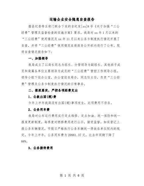 运输企业安全隐患自查报告（2篇）