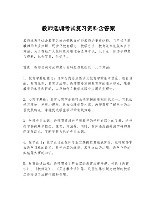 教师选调考试复习资料含答案