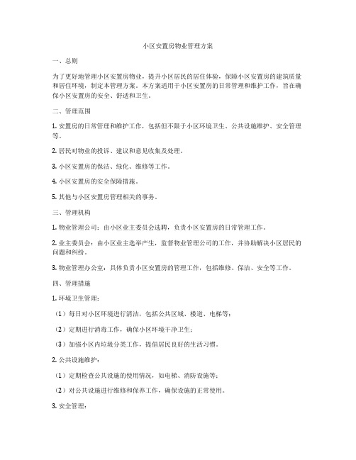 小区安置房物业管理方案