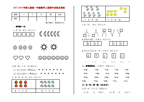 2017-2018年新人教版一年级数学上册期中试卷及答案2