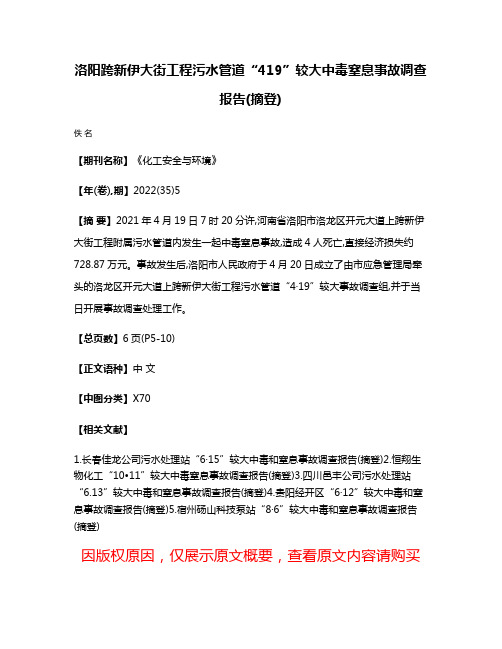 洛阳跨新伊大街工程污水管道“4·19”较大中毒窒息事故调查报告(摘登)