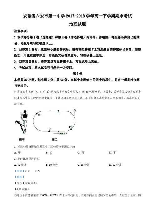 安徽省六安市第一中学2017-2018学年高一下学期期末考试地理试题(解析版)