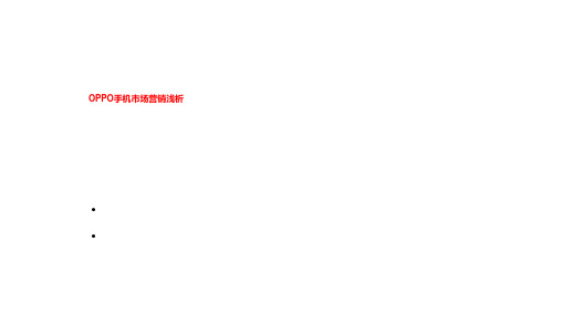 OPPO手机市场营销浅析