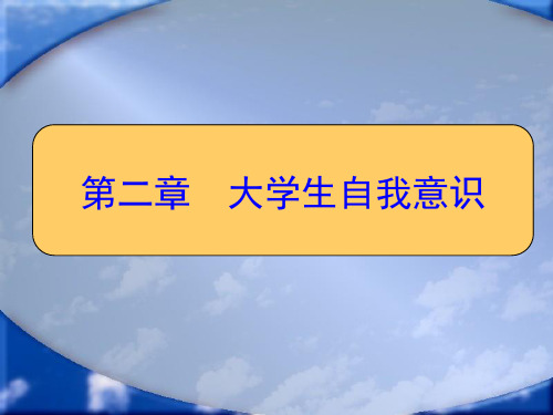 第二章_培养正确的自我意识