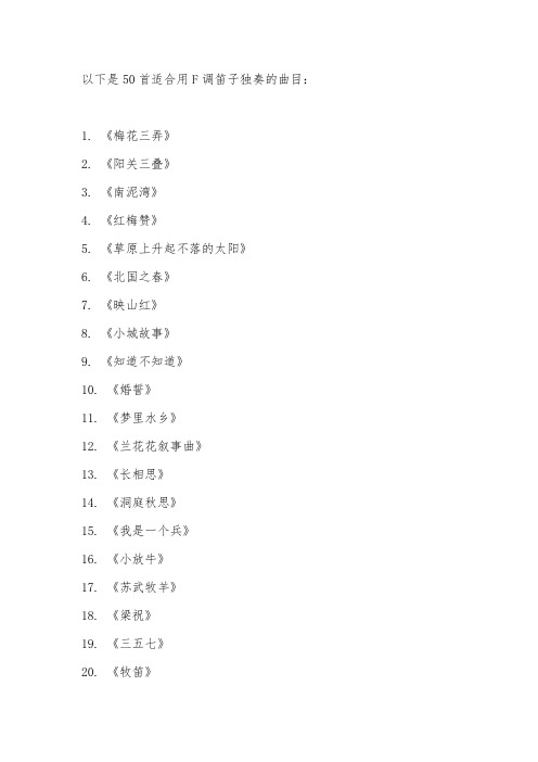 f调笛子独奏50首