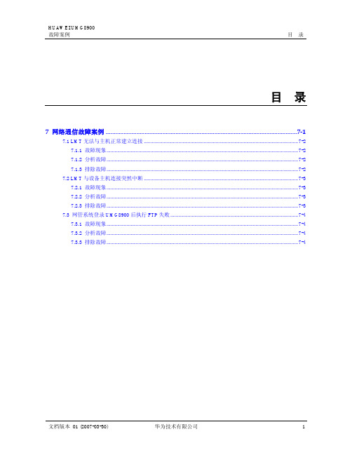 01-07 网络通信故障案例