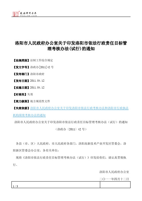 洛阳市人民政府办公室关于印发洛阳市依法行政责任目标管理考核办