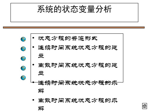 信号与系统—系统的状态变量分析