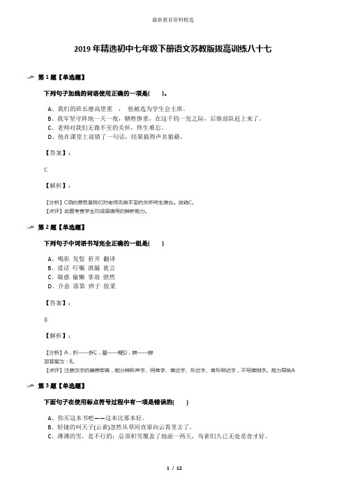 2019年精选初中七年级下册语文苏教版拔高训练八十七