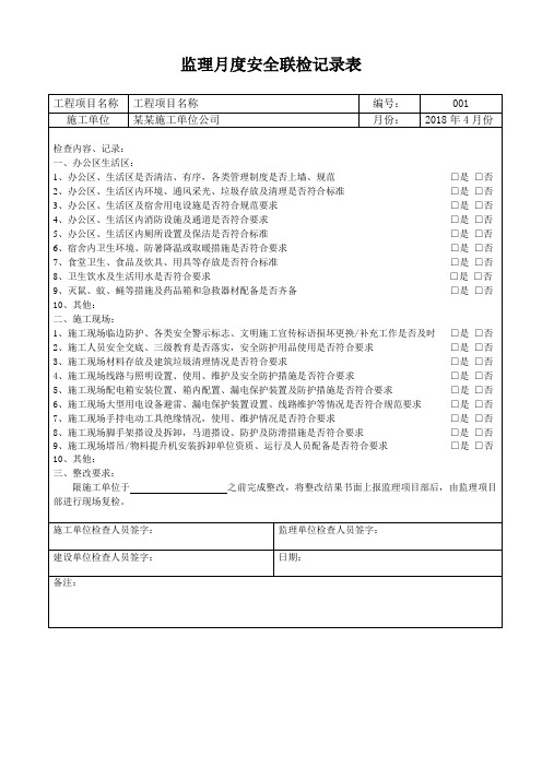 4月份安全联检记录表