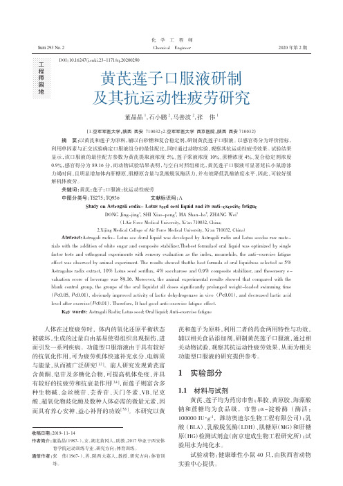 黄芪莲子口服液研制及其抗运动性疲劳研究