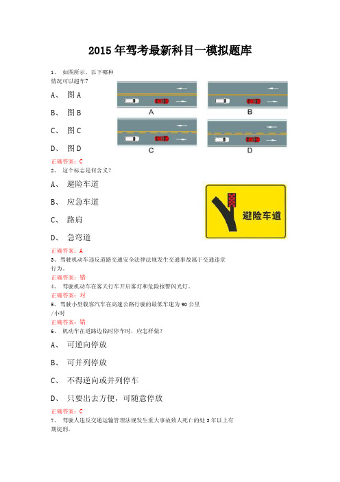 ★2015年公安部驾考最新科目一模拟题库   肯定过