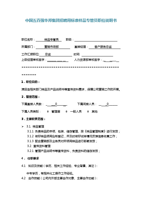 中国五百强华邦集团招聘用标准样品专管员职位说明书