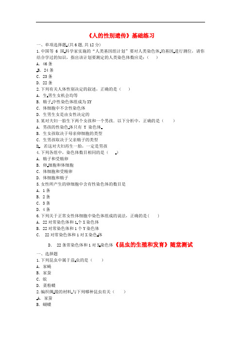 八年级生物下册7.2.4人的性别遗传基础练习1 新人教