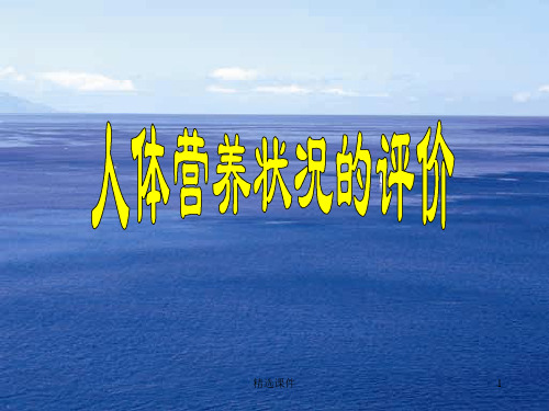 人体营养状况评价ppt课件