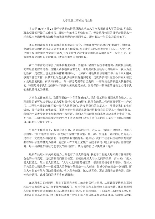 大学生施工管理实习总结.doc