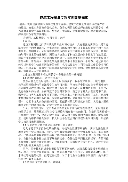 建筑工程测量专项实训改革探索