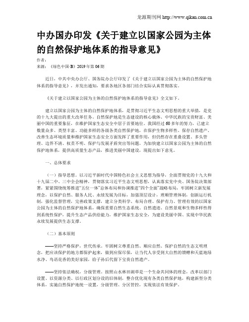 中办国办印发《关于建立以国家公园为主体的自然保护地体系的指导意见》