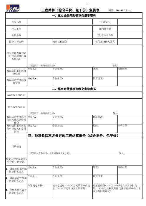 23-工程竣工结算审批表kwg-wr-zj-23.xls