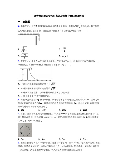 高考物理新力学知识点之功和能分类汇编及解析