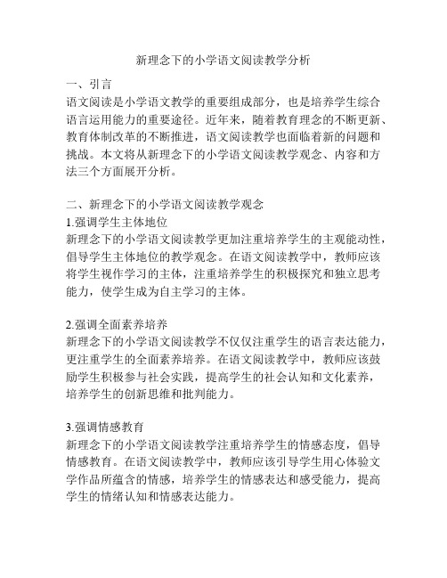 新理念下的小学语文阅读教学分析