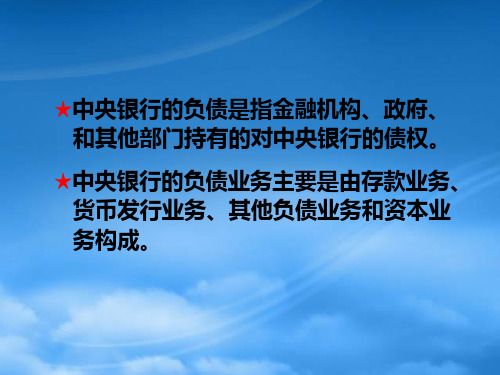 市场营销第6章中央银行负债业务